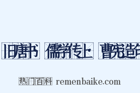 旧唐书·儒学传上·曹宪造句是什么意思的图片